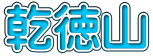 乾徳山
