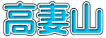 高妻山