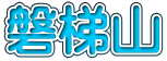 磐梯山