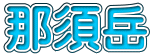 那須岳