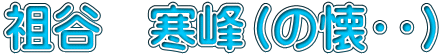 祖谷　寒峰（の懐・・）