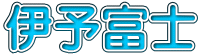 伊予富士