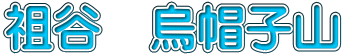 祖谷　烏帽子山