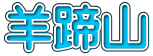 羊蹄山
