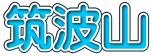 筑波山