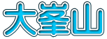 大峯山