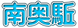 南奥駈