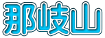 那岐山