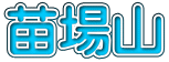 苗場山