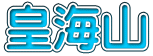 皇海山