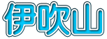 伊吹山