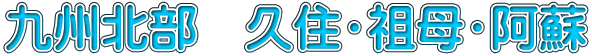 九州北部　久住・祖母・阿蘇