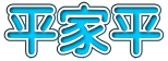 平家平