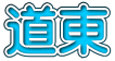 道東