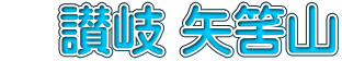 　讃岐 矢筈山