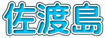 佐渡島