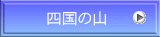四国の山