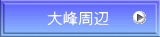 大峰周辺