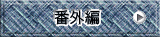 番外編