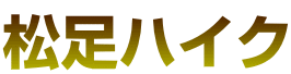 松足ハイク